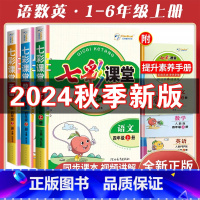 3本[语文+数学+英语]人教版 四年级上 [正版]2024秋小学七彩课堂一二三四五六年级上下册语文数学英语人教北师