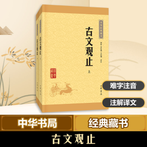 醉染图书古文观止9787101113624