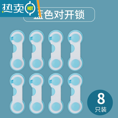 显彩宝宝推拉门冰箱防护多功能婴幼儿童安全锁扣抽屉柜子门防开防夹手 蓝色对开锁(8只装)房门安全扣