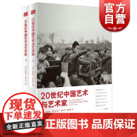20世纪中国艺术与艺术家 上下册 [英]迈克尔.苏立文 361幅精美插图 近900位中国艺术家小传 现代中国艺术故事 世