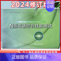 八年级下 N版英语综合测试[含答案] 初中通用 [正版]2024学年修订版 YLE牛津N版英语综合技能测试 六年级下 Y