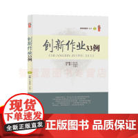 创新作业33例 作业设计案例策略与指导方法关键积累性教师学习资料教育书籍 单元作业教育科学 作业设计研究设计质量实施效果