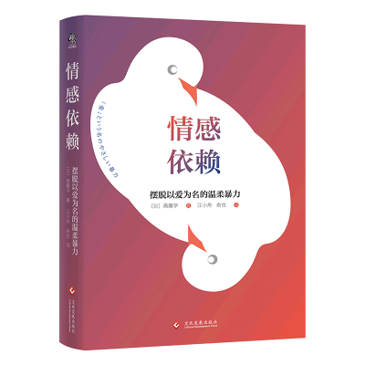 正版新书]情感依赖:摆脱以爱为名的温柔暴力(日)斋藤学江小舟
