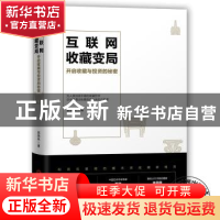 正版 互联网收藏变局:开启收藏与投资的秘密 郭晓林著 当代世界出