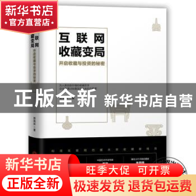 正版 互联网收藏变局:开启收藏与投资的秘密 郭晓林著 当代世界出