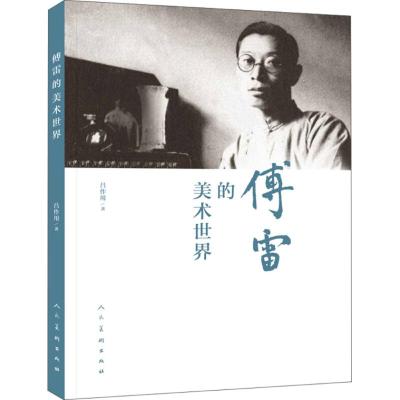 傅雷的美术世界