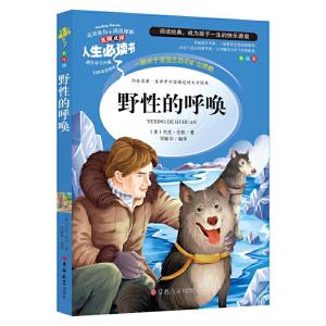 正版新书]野性的呼唤 分级课外阅读青少版(无障碍阅读彩插本)