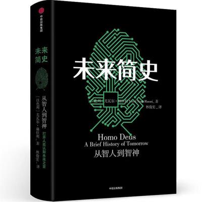 正版新书]未来简史(以)尤瓦尔·赫拉利 著 林俊宏 译978750867206