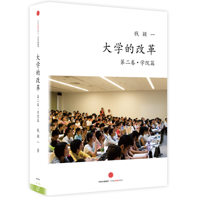 正版新书]大学的改革:第二卷·学院篇钱颖一9787508654942
