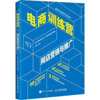 [M]电商训练营 网店营销与推广-9787115493231