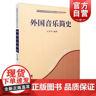 外国音乐简史 全国普通高等学校音乐学本科专业教材王丹丹编著上海音乐出版社自营音乐理论正版图书籍
