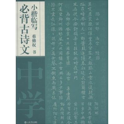 正版新书]必背古诗文小楷临写(中学)蔡修权9787545810882