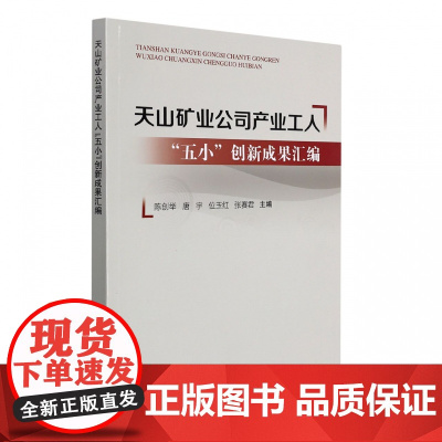 天山矿业公司产业工人“五小”创新成果汇编