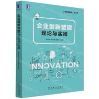 [N]企业创新管理(理论与实操)/企业创新管理工具丛书-9787111700586