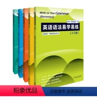 [正版]外研社英语语法易学易练套装(入门级-高级,共5册)