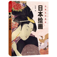 正版新书]东瀛艺术图库:日本绘画叶渭渠9787553513690