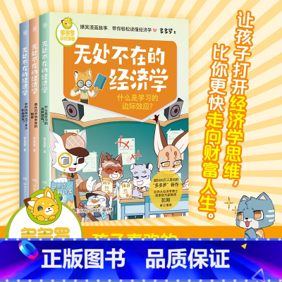 无处不在的经济学(全3册) [正版] 多多罗知识漫画无处不在的经济学全3册6-12岁儿童经济学知识科普漫画经济学启蒙少儿