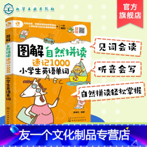 [友一个正版] 图解自然拼读速记1000小学生英语单词 小学生英语单词背诵快速记忆技巧儿童英语 幼儿园英语启蒙教材英语