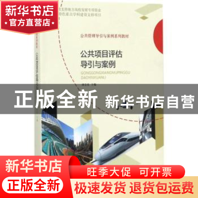 正版 公共项目评估导引与案例 林金炎主编 经济科学出版社 978751