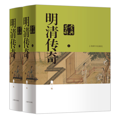 醉染图书明清传奇鉴赏辞典(新一版)9787532653249