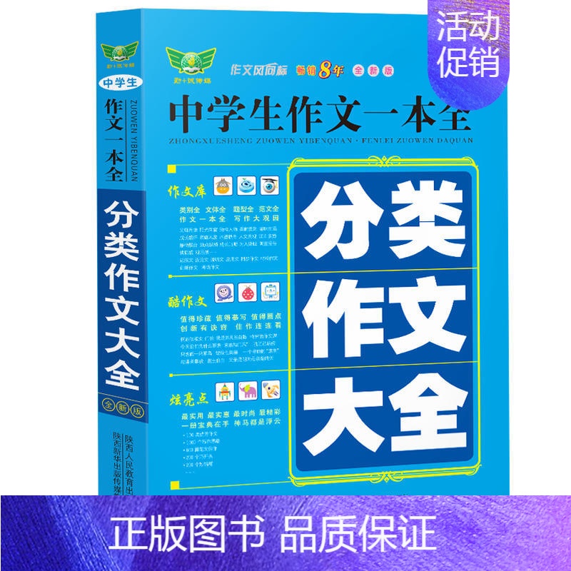 [正版]中学生作文一本全·中学生分类作文大全(全新版)多年 获奖作文 满分作文 分类作文 作文素材 作文辅导