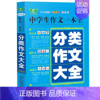 [正版]中学生作文一本全·中学生分类作文大全(全新版)多年 获奖作文 满分作文 分类作文 作文素材 作文辅导