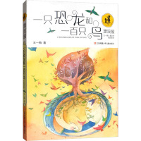一只恐龙和一百只鸟/“漂流屋”王一梅儿童文学精品系