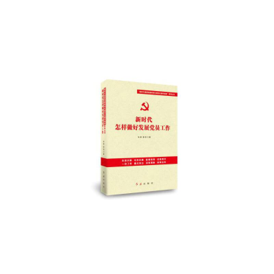 正版新书]新时代怎样做好发展党员工作张晨,裴浩 著978750514857