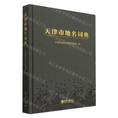 [N]天津市地名词典(精)-9787561875834