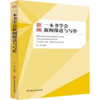 新编一本书学会新闻报道与写作
