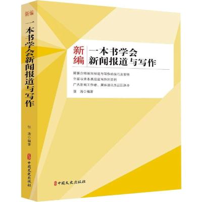 新编一本书学会新闻报道与写作