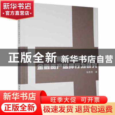 正版 普惠金融视阈下金融资产选择行为研究 张思思著 北京工业大
