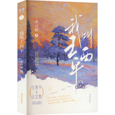 [M]我叫王西平-9787550737358