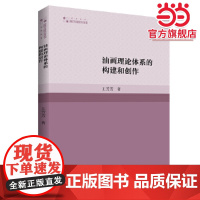 油画理论体系的构建和创作