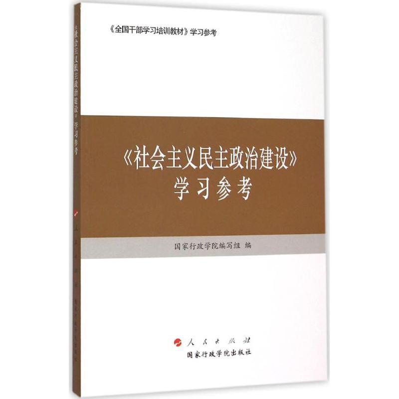 正版新书]《社会主义民主政治建设》学习参考国家行政学院编写组