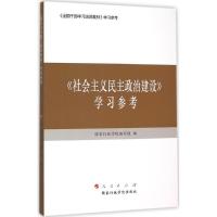 正版新书]《社会主义民主政治建设》学习参考国家行政学院编写组