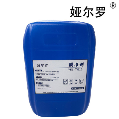娅尔罗 脱漆剂 YEL-TQ20 20kg/桶