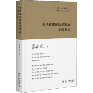 醉染图书非法据排除规则的中国范式9787301327920
