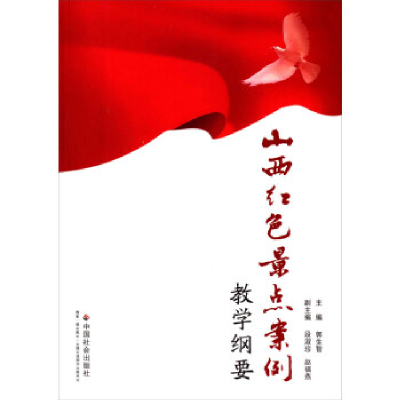 正版新书]山西红色景点案例教学纲要郭生智9787508751771