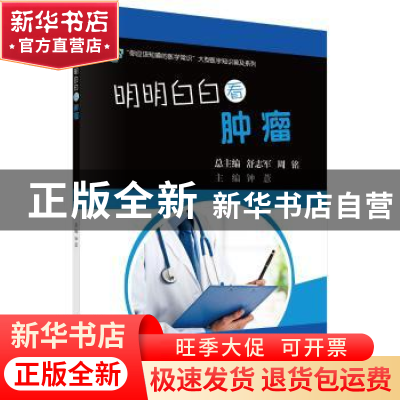 正版 明明白白看肿瘤 钟薏 科学出版社 9787030549136 书籍