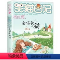 [正版]2020新版会唱歌的猫 笑猫日记新出版单本 系列第25册新书杨红樱系列书小学生四五六年级课外阅读书籍笑猫日记之