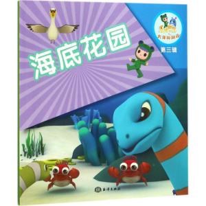 正版新书]海底花园《乐比悠悠大洋环游记》编写组9787502798970