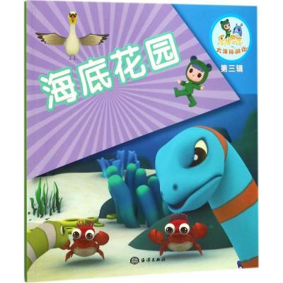 正版新书]海底花园《乐比悠悠大洋环游记》编写组9787502798970