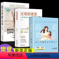 [正版]3册 温柔的教养如何说孩子才会听怎么听孩子才肯说育儿书籍父母必读教育孩子的书樊登男孩儿童心理学家庭类父母的语言