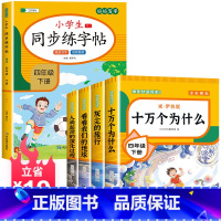 [送考试重点]读书吧四下(4册)+同步语文字帖 [正版]四年级下册阅读课外书全套四下快乐读书吧书目老师4年级下册 十万个