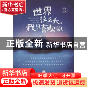 正版 世界这么大,我只喜欢你 好读主编 作家出版社 978750639086