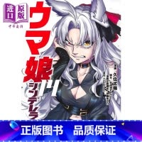 [正版]漫画 赛马娘 芦毛灰姑娘 14 Cygames 集英社 日文原版漫画书 ウマ娘 シンデレラグレイ中商原版