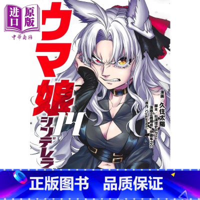 [正版]漫画 赛马娘 芦毛灰姑娘 14 Cygames 集英社 日文原版漫画书 ウマ娘 シンデレラグレイ中商原版