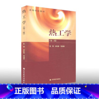 [正版]热工学 第三版第3版 陈黟 吴味隆 高等教育出版社
