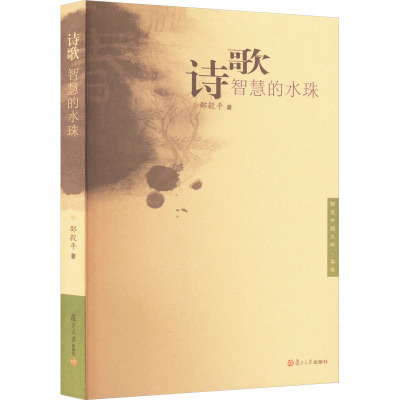 诗歌:智慧的水珠